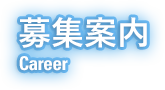 募集案内