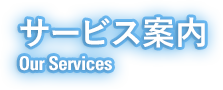 サービス案内