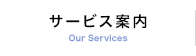 サービス案内