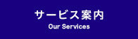 サービス案内