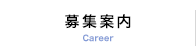 募集案内