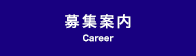 募集案内